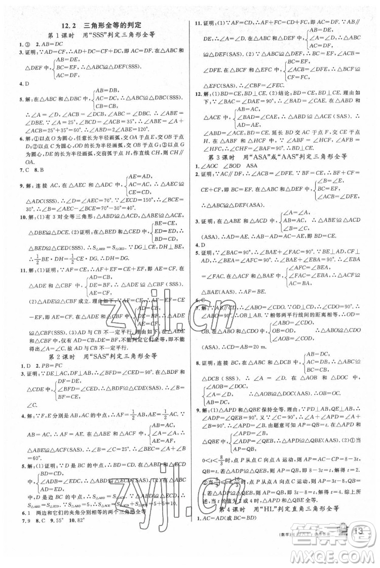 廣東經(jīng)濟(jì)出版社2022名校課堂數(shù)學(xué)八年級(jí)上冊(cè)RJ人教版福建專版答案