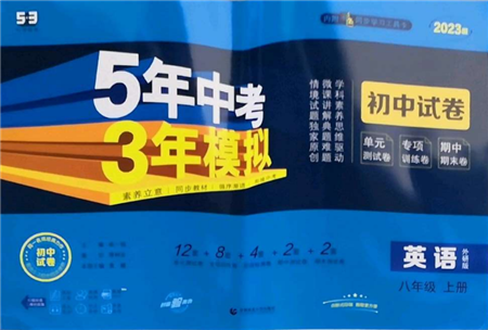 首都師范大學(xué)出版社2022秋季5年中考3年模擬初中試卷八年級上冊英語外研版參考答案