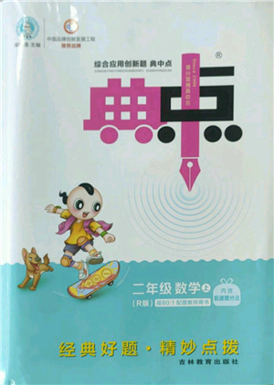 吉林教育出版社2022秋季綜合應(yīng)用創(chuàng)新題典中點(diǎn)二年級上冊數(shù)學(xué)人教版參考答案