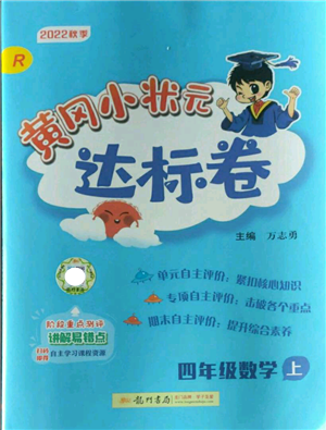 龍門書局2022秋季黃岡小狀元達標卷四年級上冊數(shù)學人教版參考答案