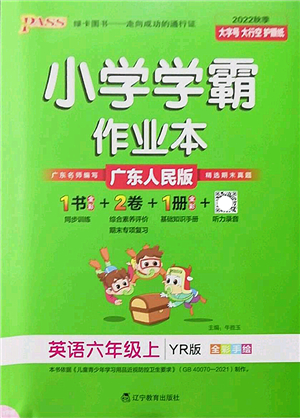 遼寧教育出版社2022PASS小學學霸作業(yè)本六年級英語上冊YR廣東人民版答案