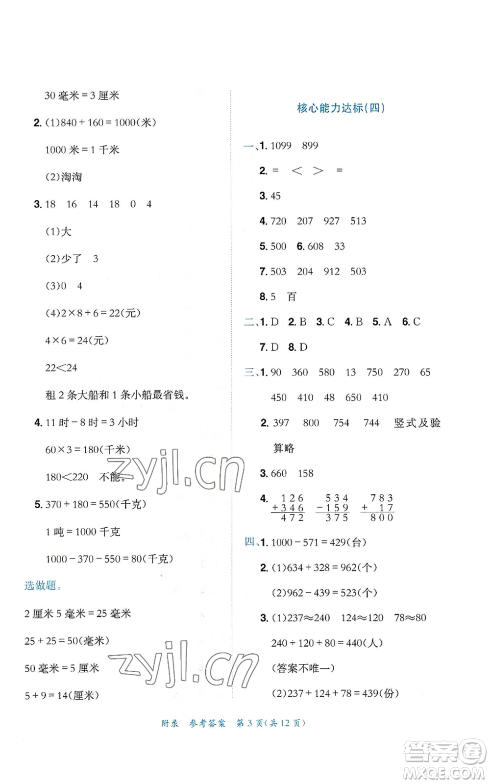 龍門書局2022秋季黃岡小狀元達標卷三年級上冊數學人教版參考答案