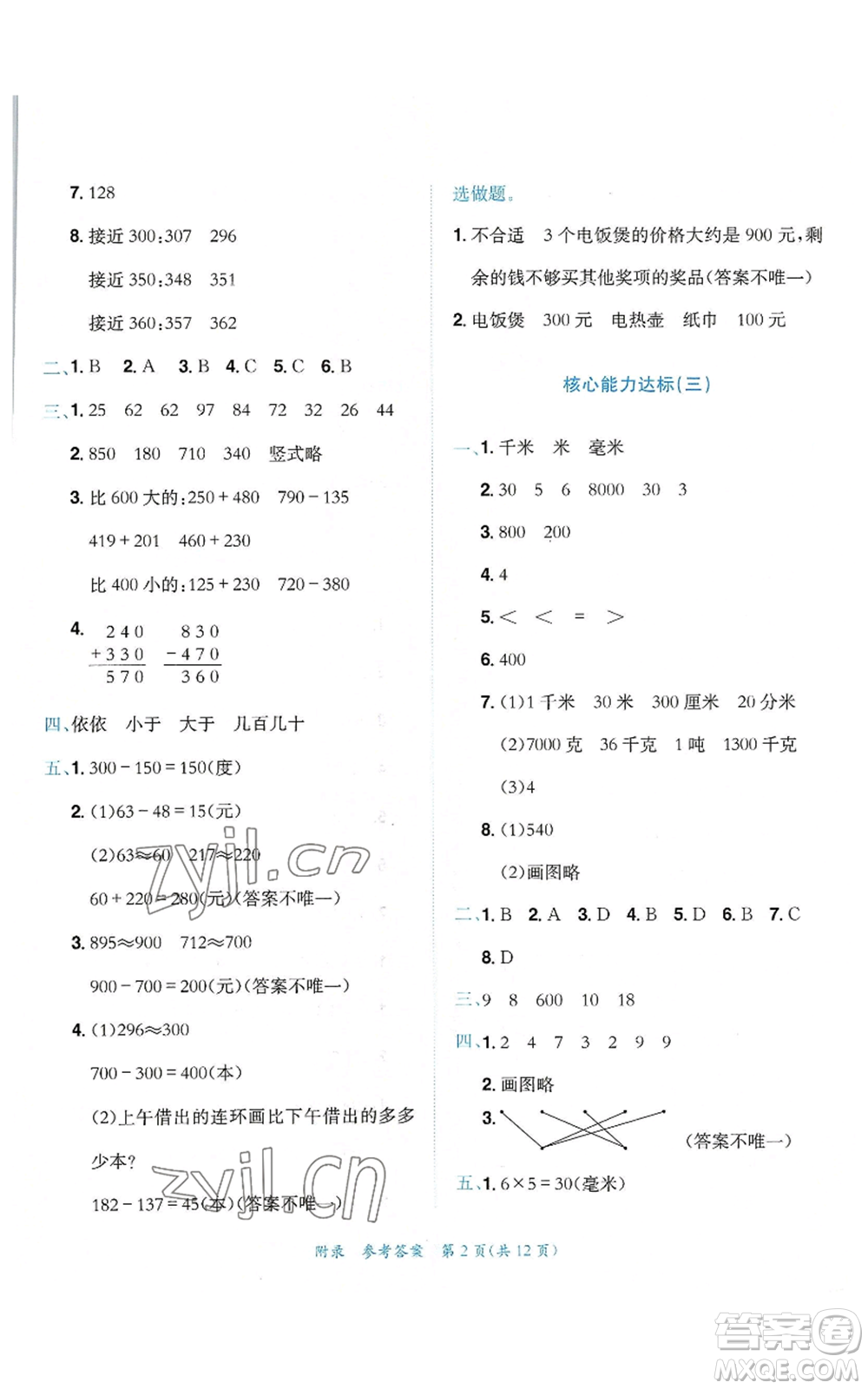 龍門書局2022秋季黃岡小狀元達標卷三年級上冊數學人教版參考答案