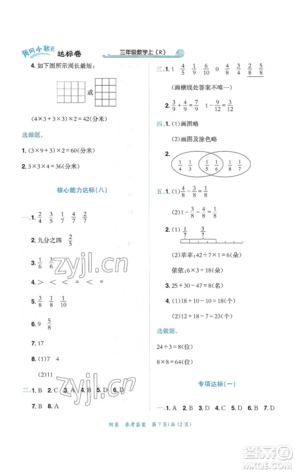 龍門書局2022秋季黃岡小狀元達標卷三年級上冊數學人教版參考答案