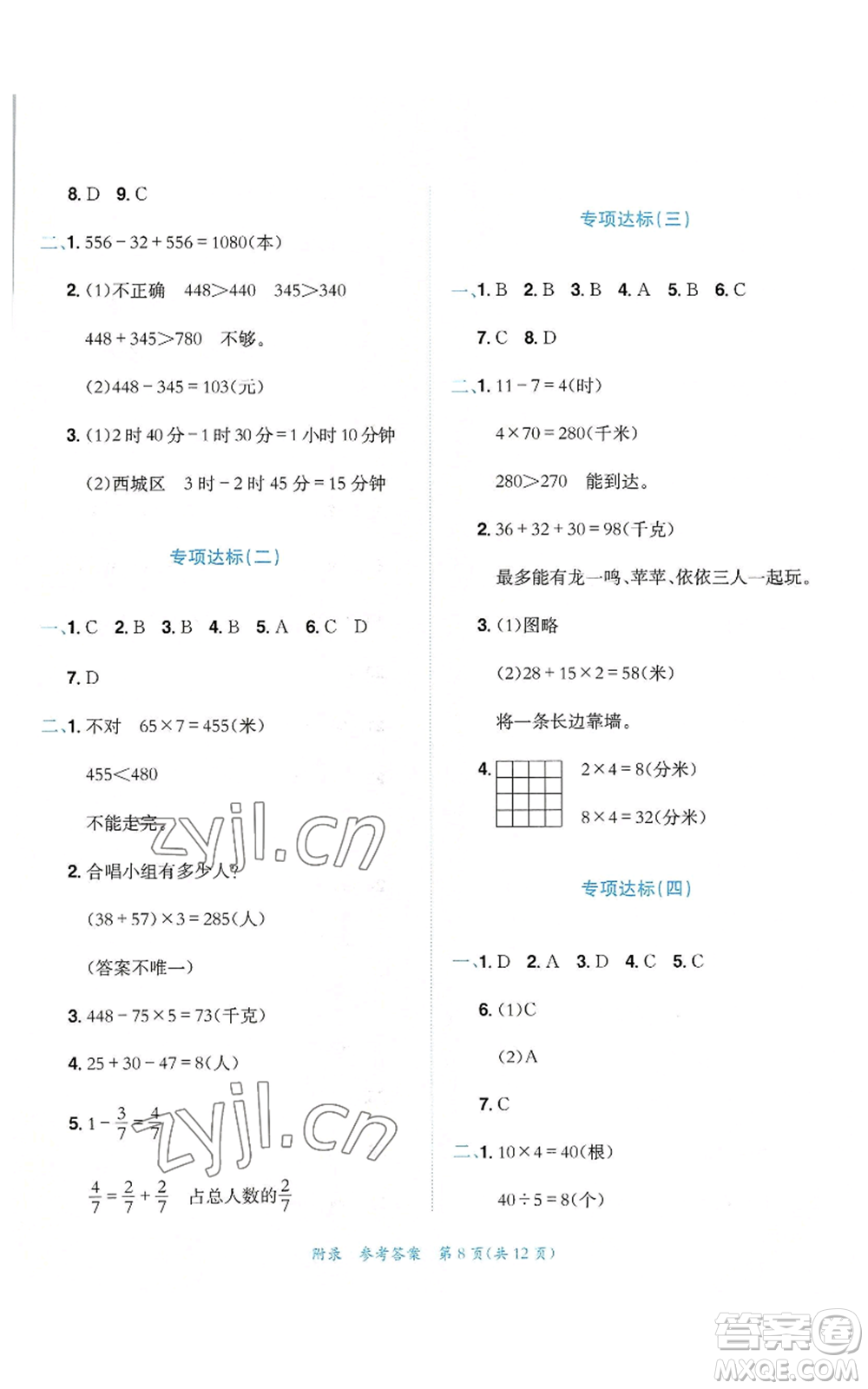 龍門書局2022秋季黃岡小狀元達標卷三年級上冊數學人教版參考答案