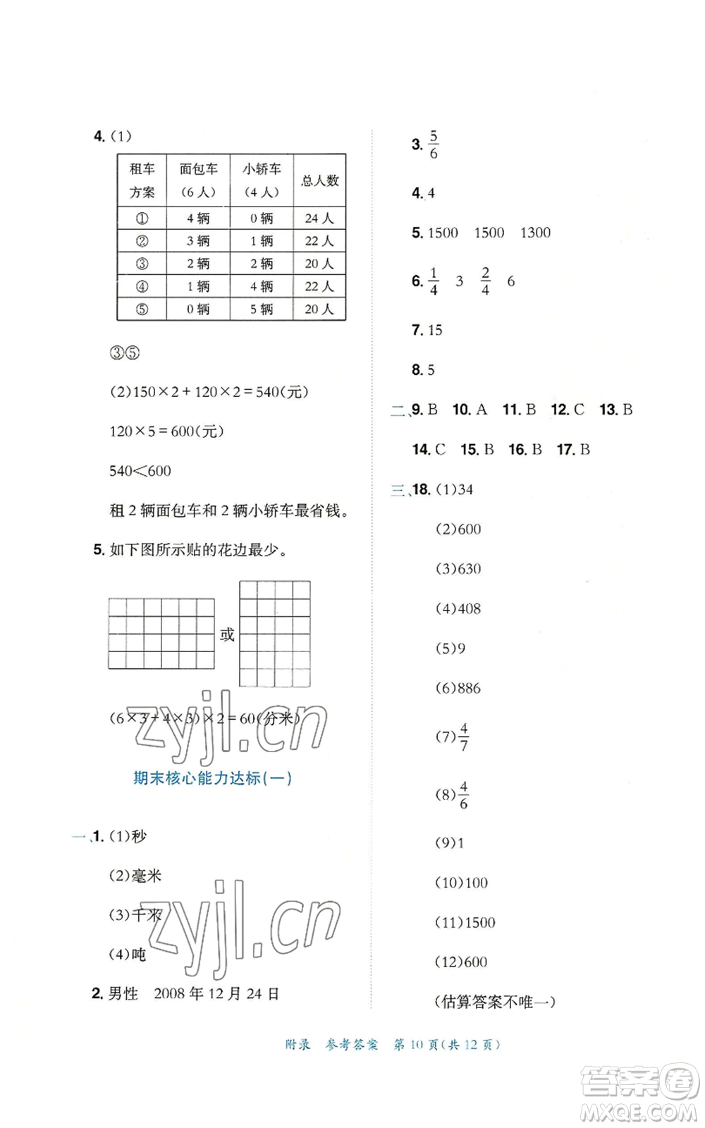 龍門書局2022秋季黃岡小狀元達標卷三年級上冊數學人教版參考答案