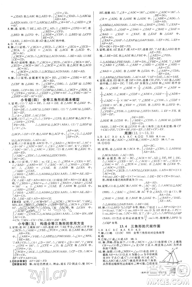 安徽師范大學(xué)出版社2022名校課堂數(shù)學(xué)八年級(jí)上冊(cè)JJ冀教版河北專版答案