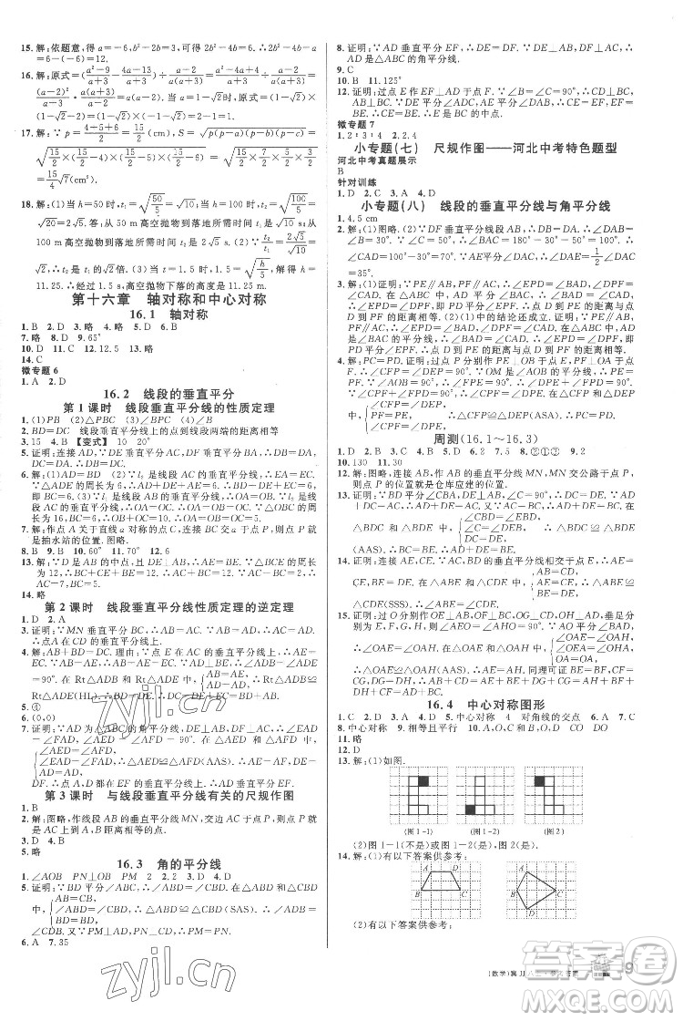 安徽師范大學(xué)出版社2022名校課堂數(shù)學(xué)八年級(jí)上冊(cè)JJ冀教版河北專版答案