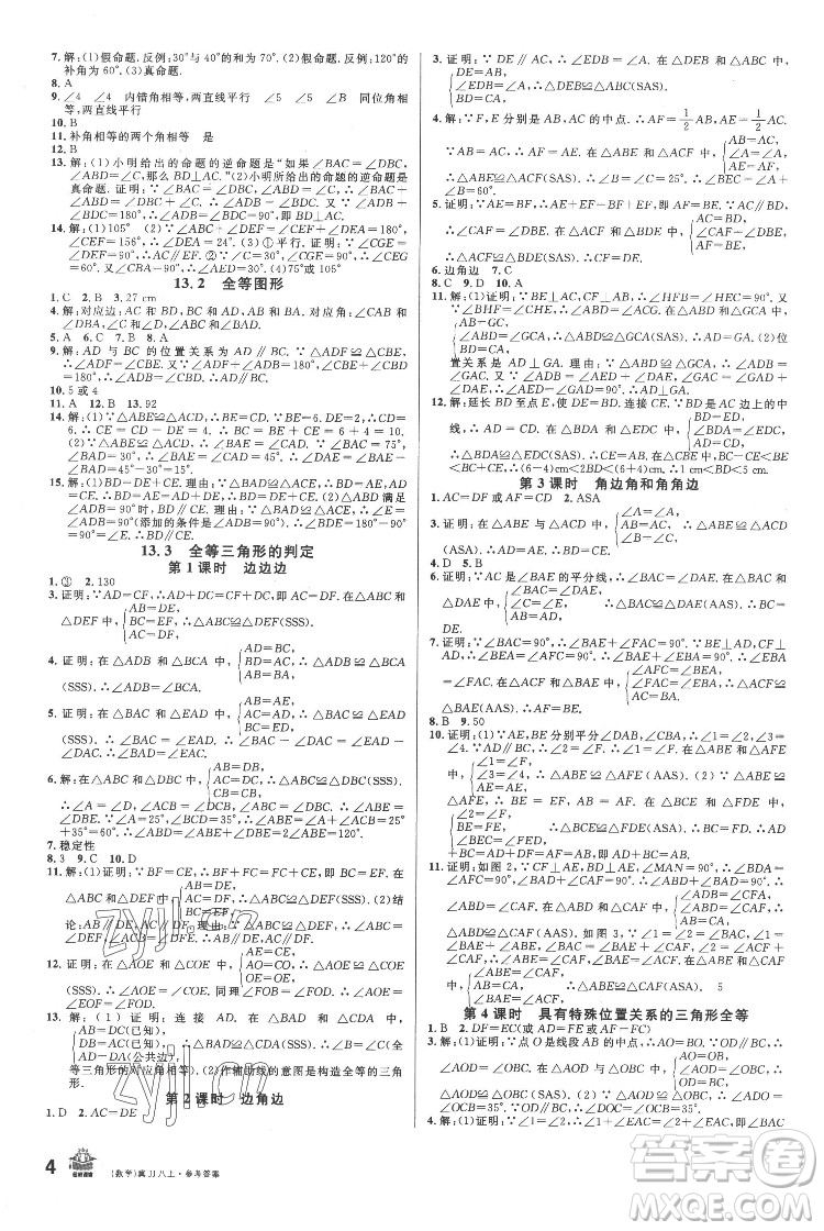 安徽師范大學(xué)出版社2022名校課堂數(shù)學(xué)八年級(jí)上冊(cè)JJ冀教版河北專版答案