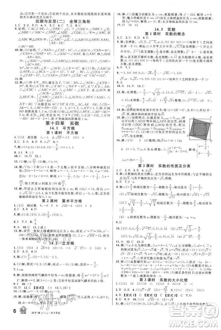 安徽師范大學(xué)出版社2022名校課堂數(shù)學(xué)八年級(jí)上冊(cè)JJ冀教版河北專版答案