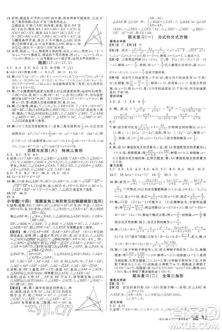 安徽師范大學(xué)出版社2022名校課堂數(shù)學(xué)八年級(jí)上冊(cè)JJ冀教版河北專版答案