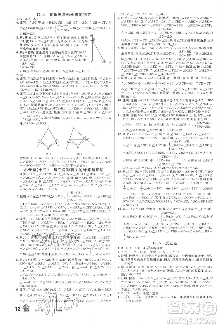 安徽師范大學(xué)出版社2022名校課堂數(shù)學(xué)八年級(jí)上冊(cè)JJ冀教版河北專版答案