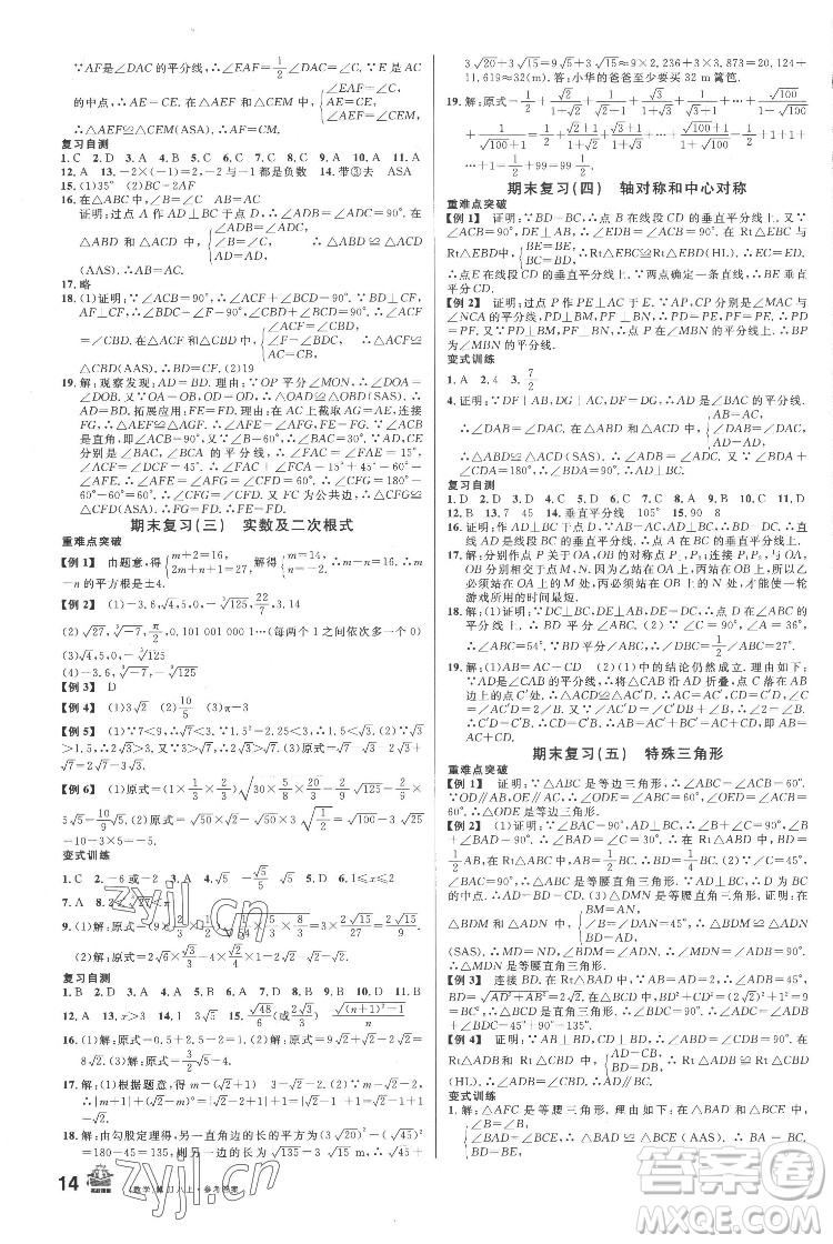 安徽師范大學(xué)出版社2022名校課堂數(shù)學(xué)八年級(jí)上冊(cè)JJ冀教版河北專版答案