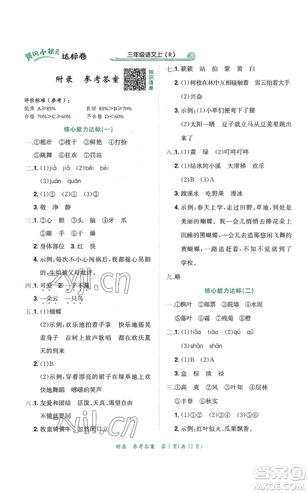 龍門(mén)書(shū)局2022秋季黃岡小狀元達(dá)標(biāo)卷三年級(jí)上冊(cè)語(yǔ)文人教版參考答案