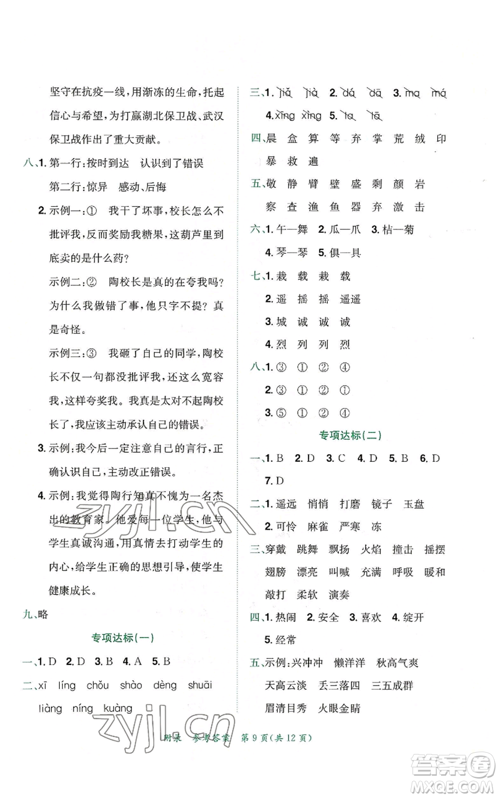 龍門(mén)書(shū)局2022秋季黃岡小狀元達(dá)標(biāo)卷三年級(jí)上冊(cè)語(yǔ)文人教版參考答案