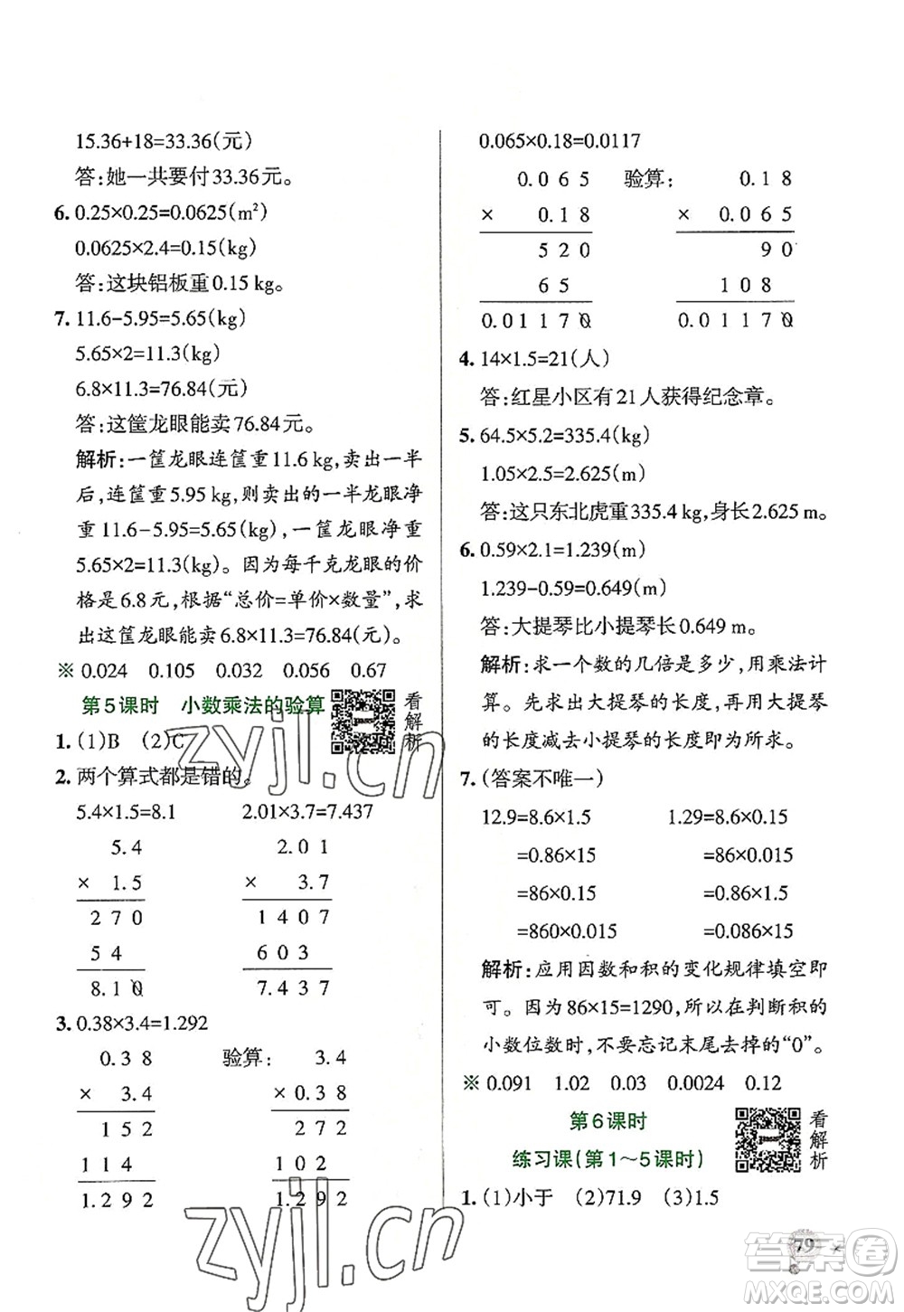 陜西師范大學(xué)出版總社2022PASS小學(xué)學(xué)霸作業(yè)本五年級數(shù)學(xué)上冊RJ人教版廣東專版答案