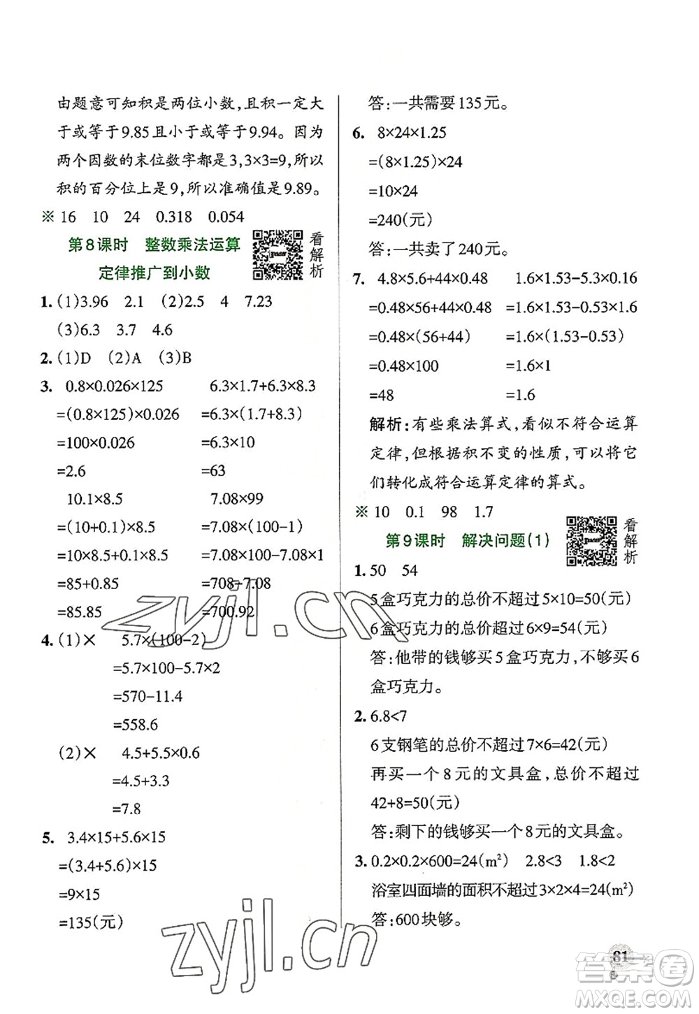 陜西師范大學(xué)出版總社2022PASS小學(xué)學(xué)霸作業(yè)本五年級數(shù)學(xué)上冊RJ人教版廣東專版答案