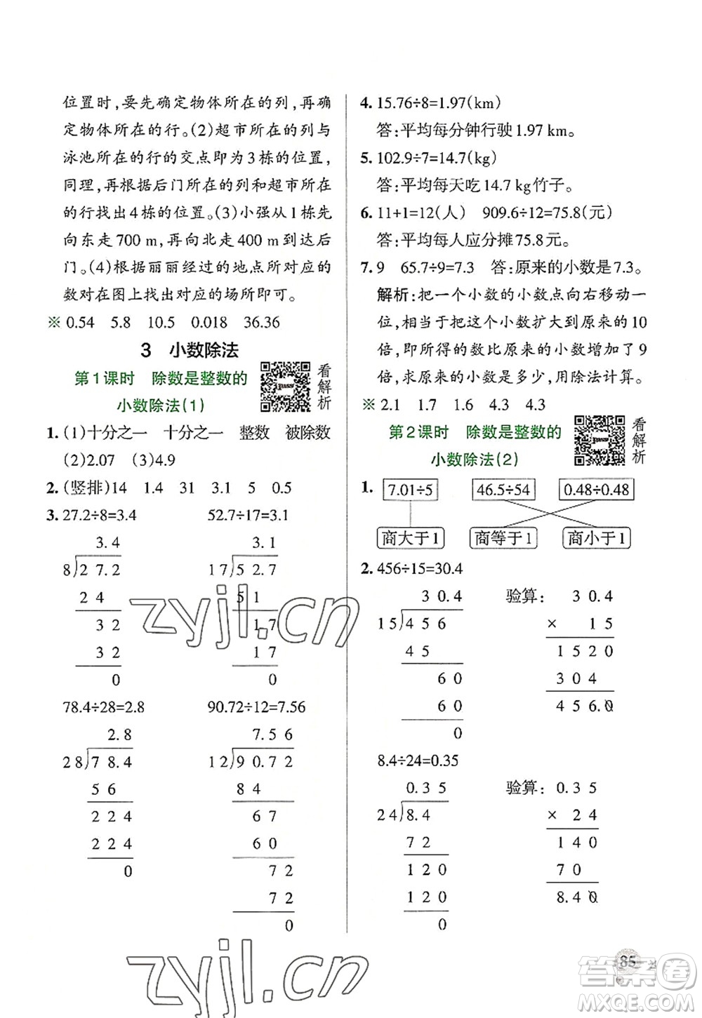 陜西師范大學(xué)出版總社2022PASS小學(xué)學(xué)霸作業(yè)本五年級數(shù)學(xué)上冊RJ人教版廣東專版答案