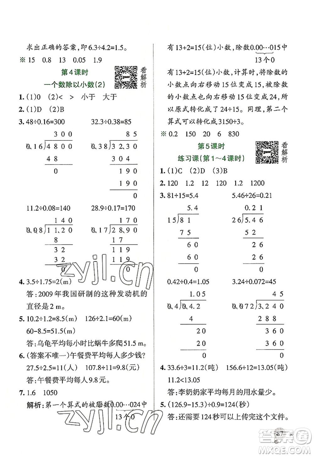 陜西師范大學(xué)出版總社2022PASS小學(xué)學(xué)霸作業(yè)本五年級數(shù)學(xué)上冊RJ人教版廣東專版答案