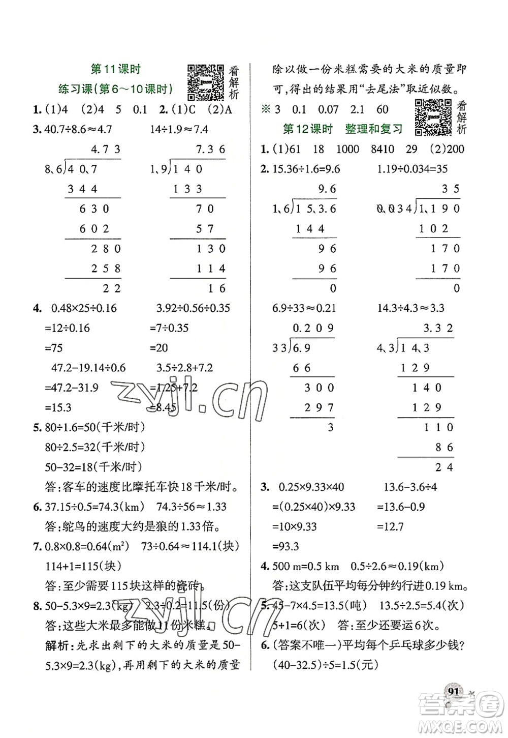 陜西師范大學(xué)出版總社2022PASS小學(xué)學(xué)霸作業(yè)本五年級數(shù)學(xué)上冊RJ人教版廣東專版答案