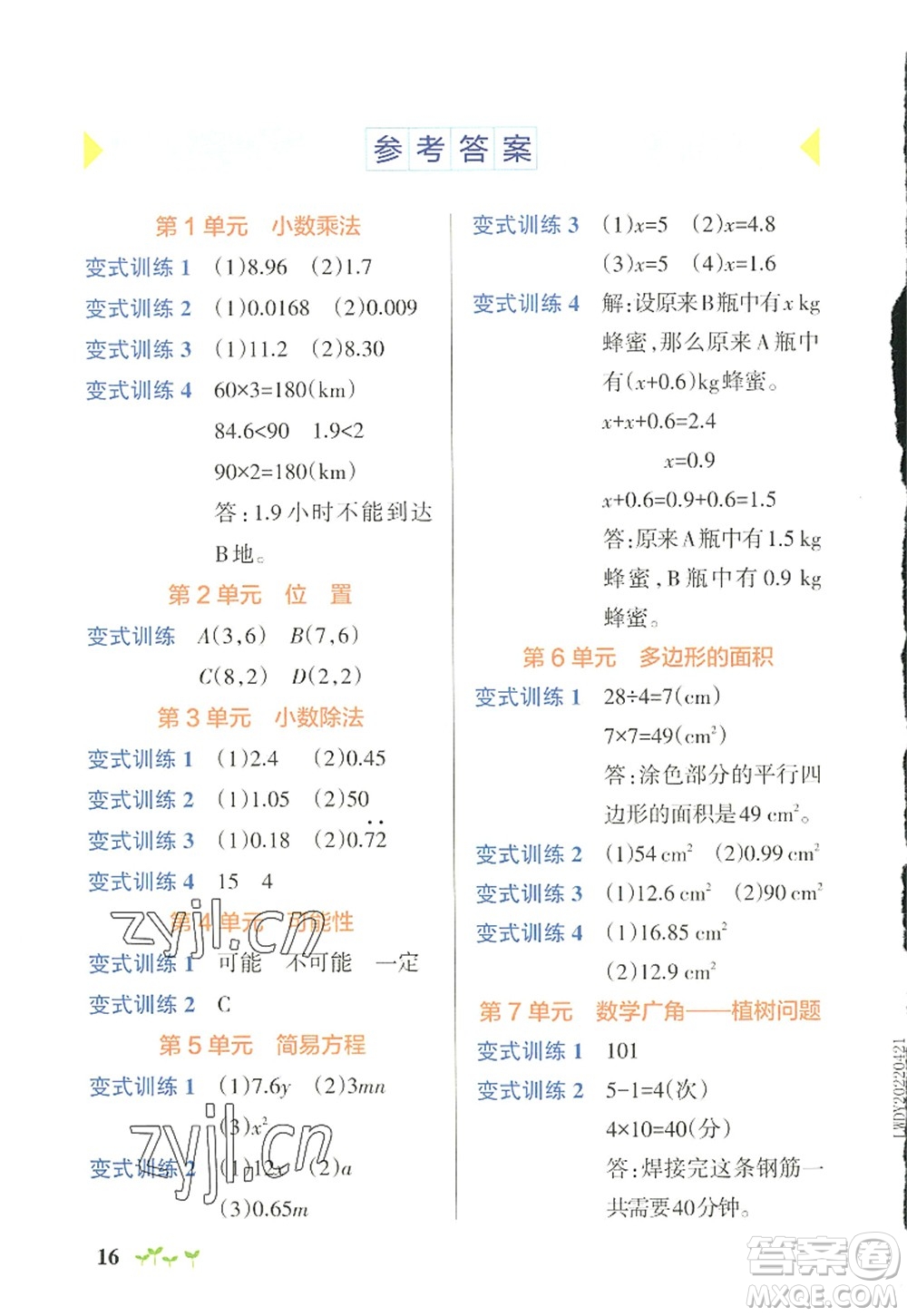 陜西師范大學(xué)出版總社2022PASS小學(xué)學(xué)霸作業(yè)本五年級數(shù)學(xué)上冊RJ人教版廣東專版答案