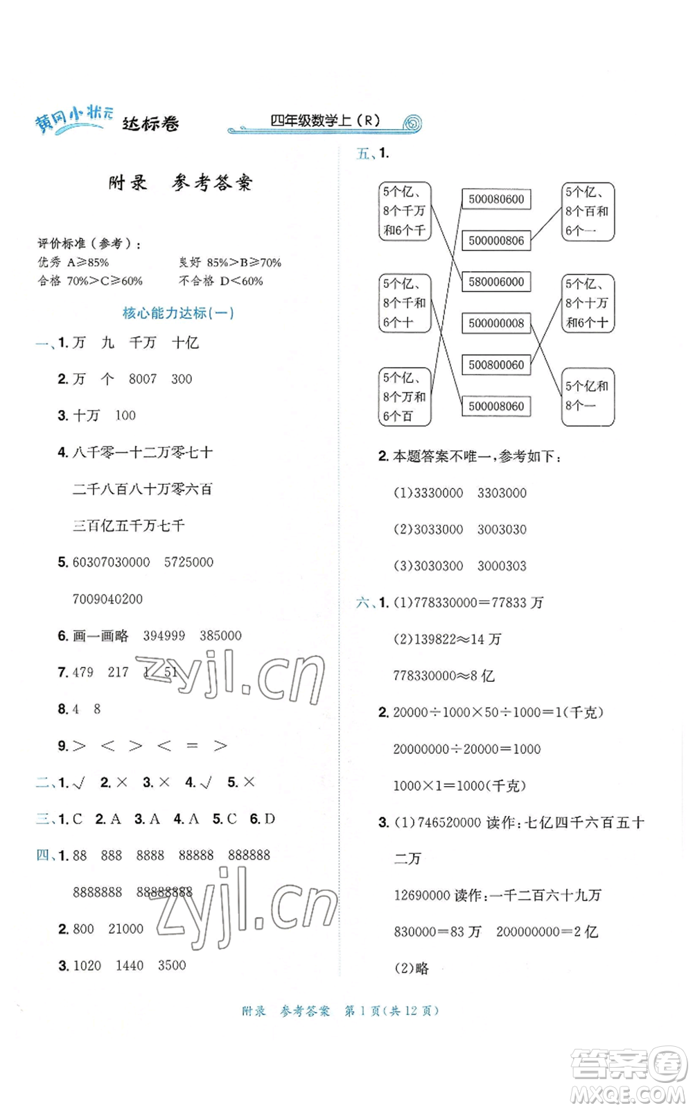 龍門書局2022秋季黃岡小狀元達標卷四年級上冊數(shù)學人教版參考答案