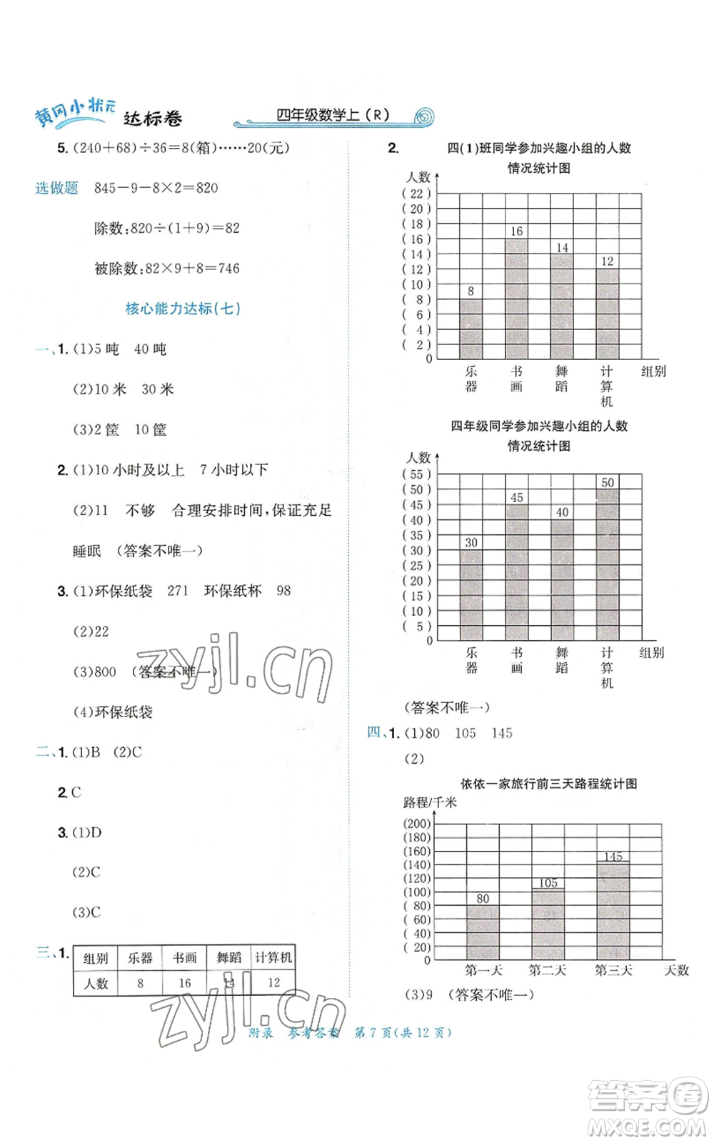 龍門書局2022秋季黃岡小狀元達標卷四年級上冊數(shù)學人教版參考答案