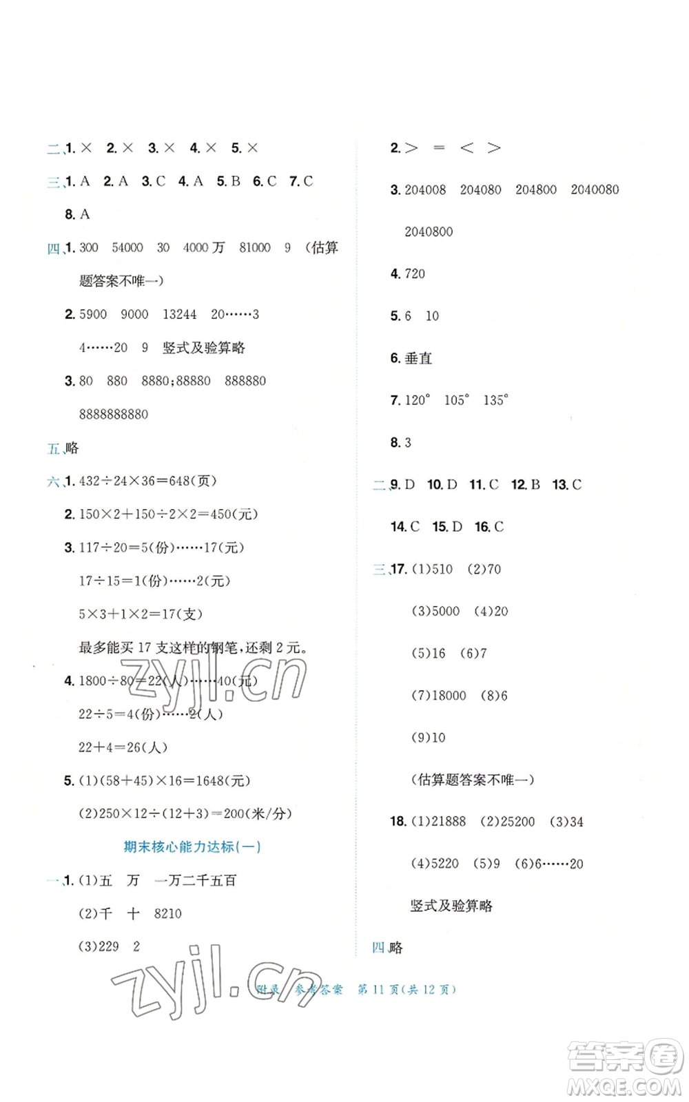 龍門書局2022秋季黃岡小狀元達標卷四年級上冊數(shù)學人教版參考答案