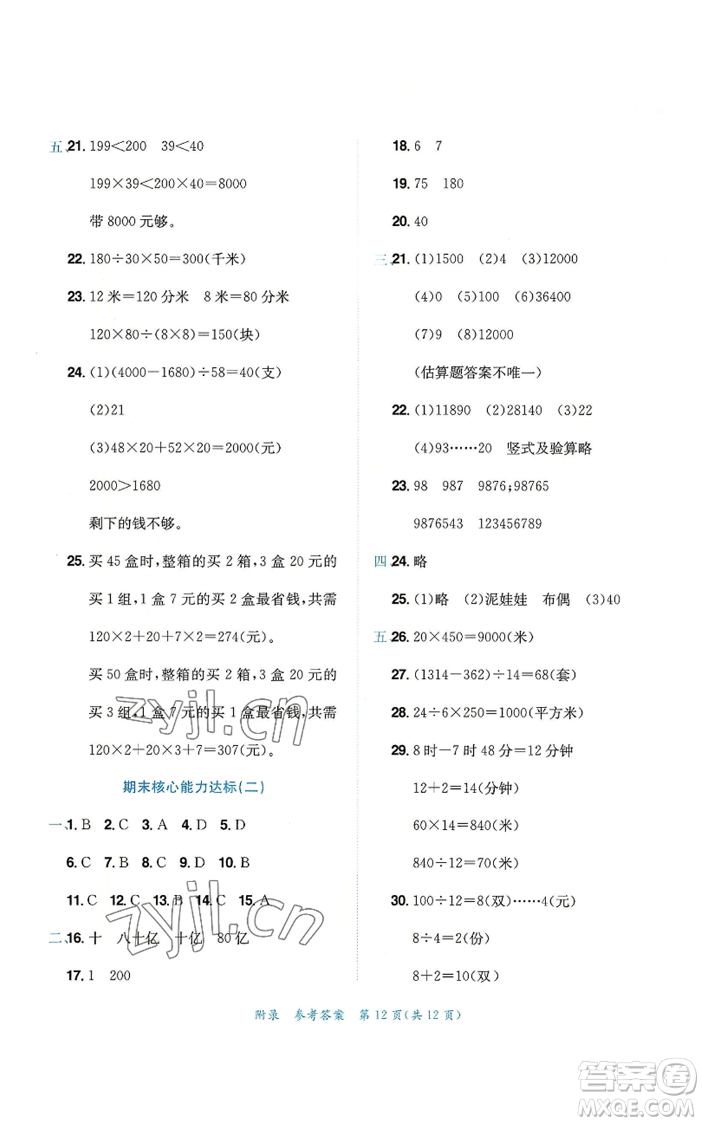 龍門書局2022秋季黃岡小狀元達標卷四年級上冊數(shù)學人教版參考答案