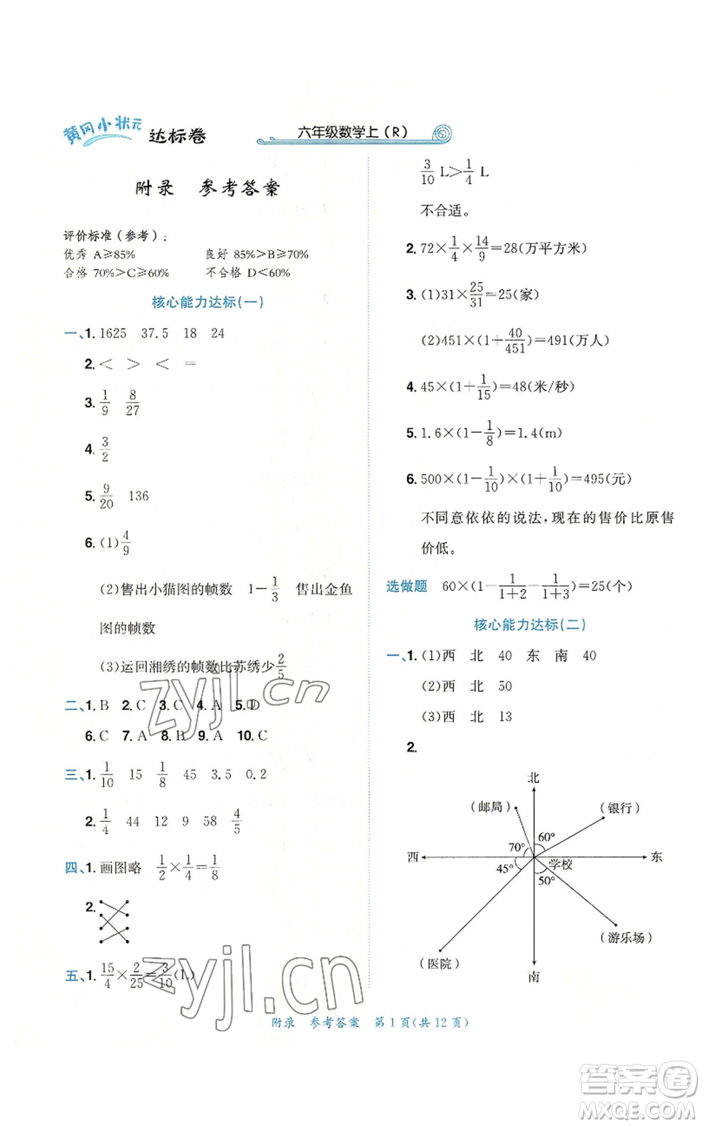 龍門(mén)書(shū)局2022秋季黃岡小狀元達(dá)標(biāo)卷六年級(jí)上冊(cè)數(shù)學(xué)人教版參考答案