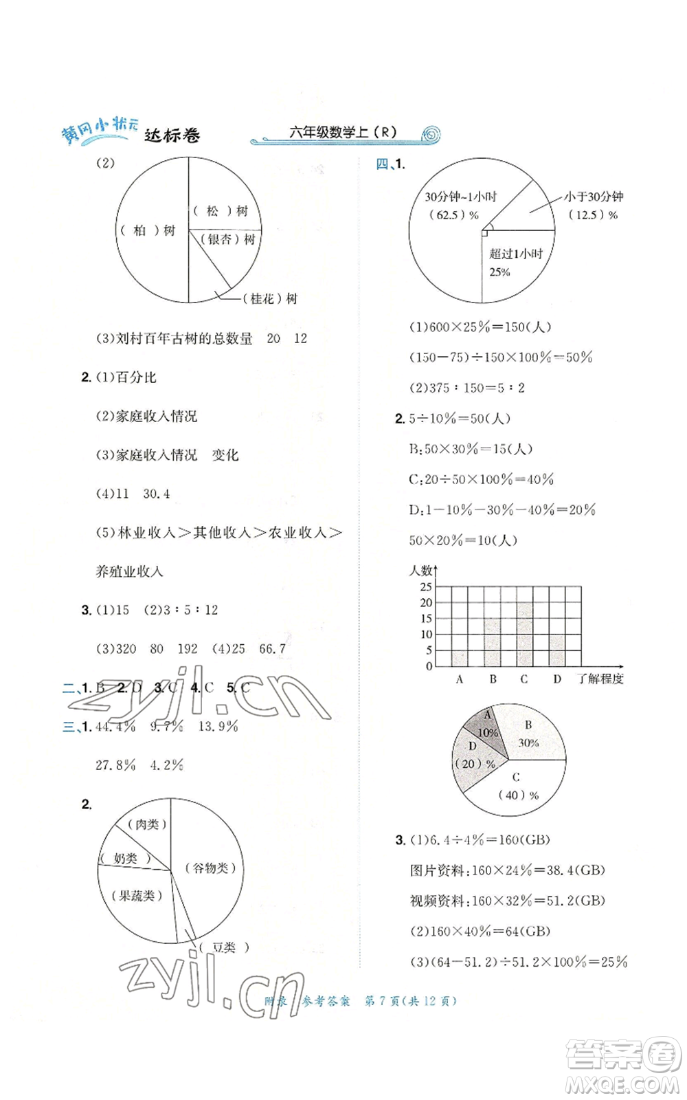 龍門(mén)書(shū)局2022秋季黃岡小狀元達(dá)標(biāo)卷六年級(jí)上冊(cè)數(shù)學(xué)人教版參考答案