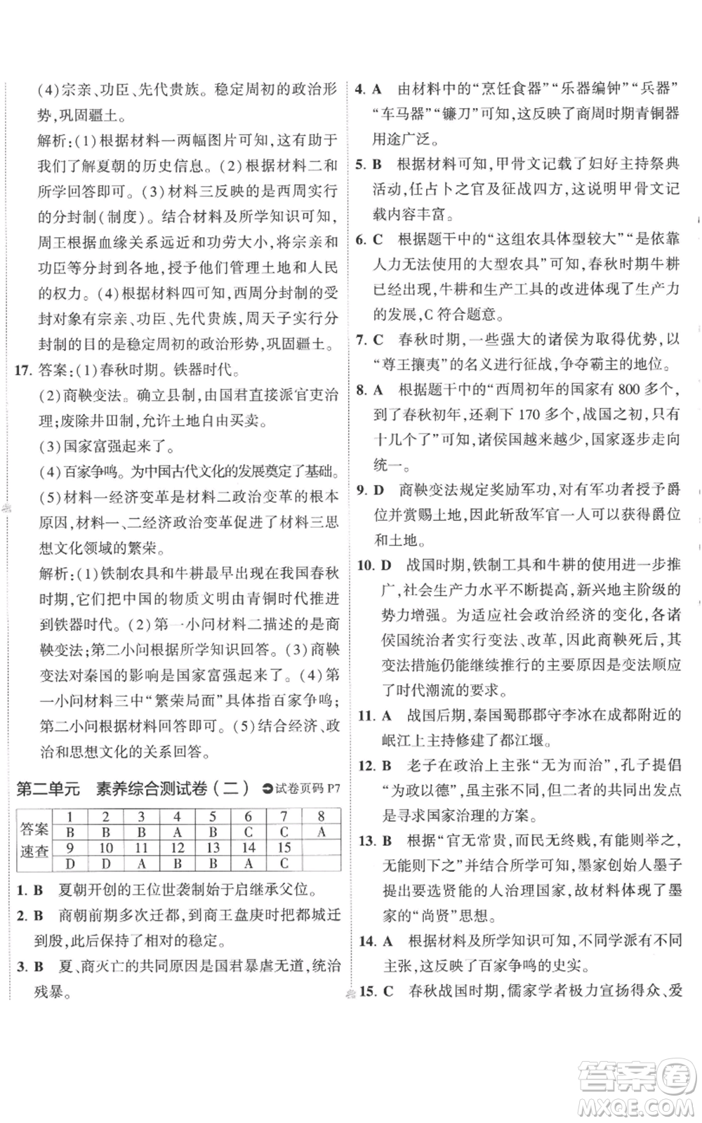 首都師范大學出版社2022秋季5年中考3年模擬初中試卷七年級上冊歷史人教版參考答案