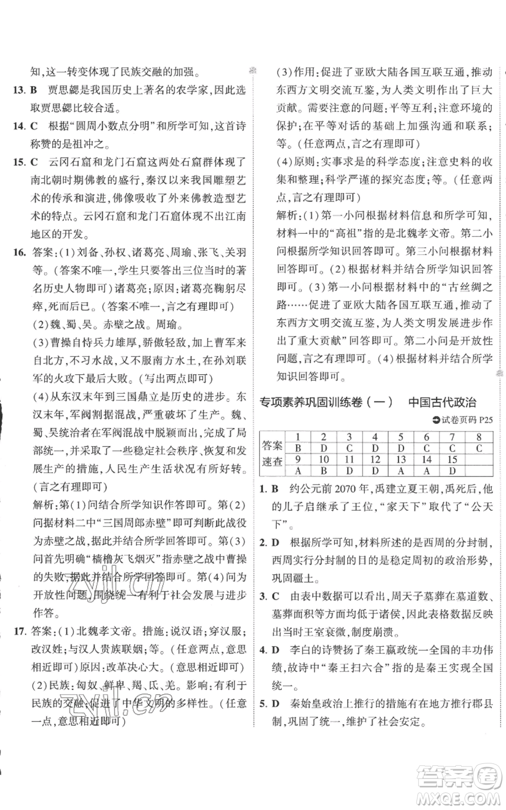 首都師范大學出版社2022秋季5年中考3年模擬初中試卷七年級上冊歷史人教版參考答案