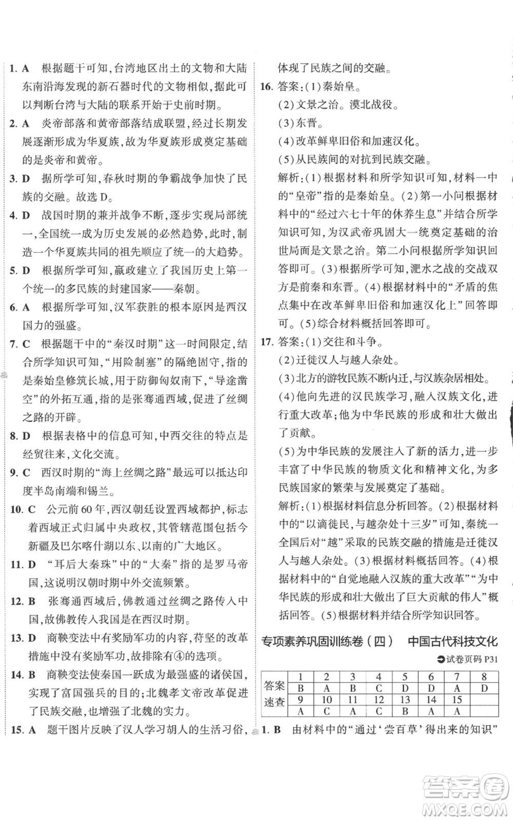 首都師范大學出版社2022秋季5年中考3年模擬初中試卷七年級上冊歷史人教版參考答案