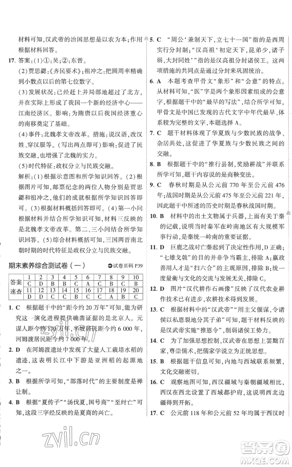 首都師范大學出版社2022秋季5年中考3年模擬初中試卷七年級上冊歷史人教版參考答案