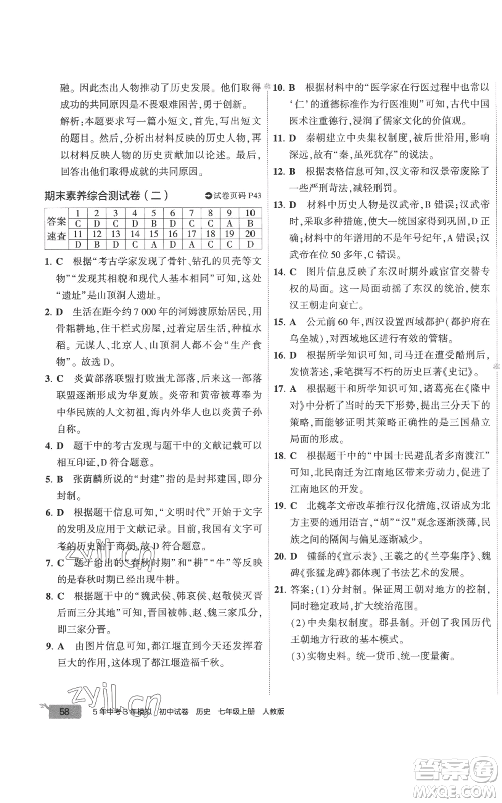 首都師范大學出版社2022秋季5年中考3年模擬初中試卷七年級上冊歷史人教版參考答案