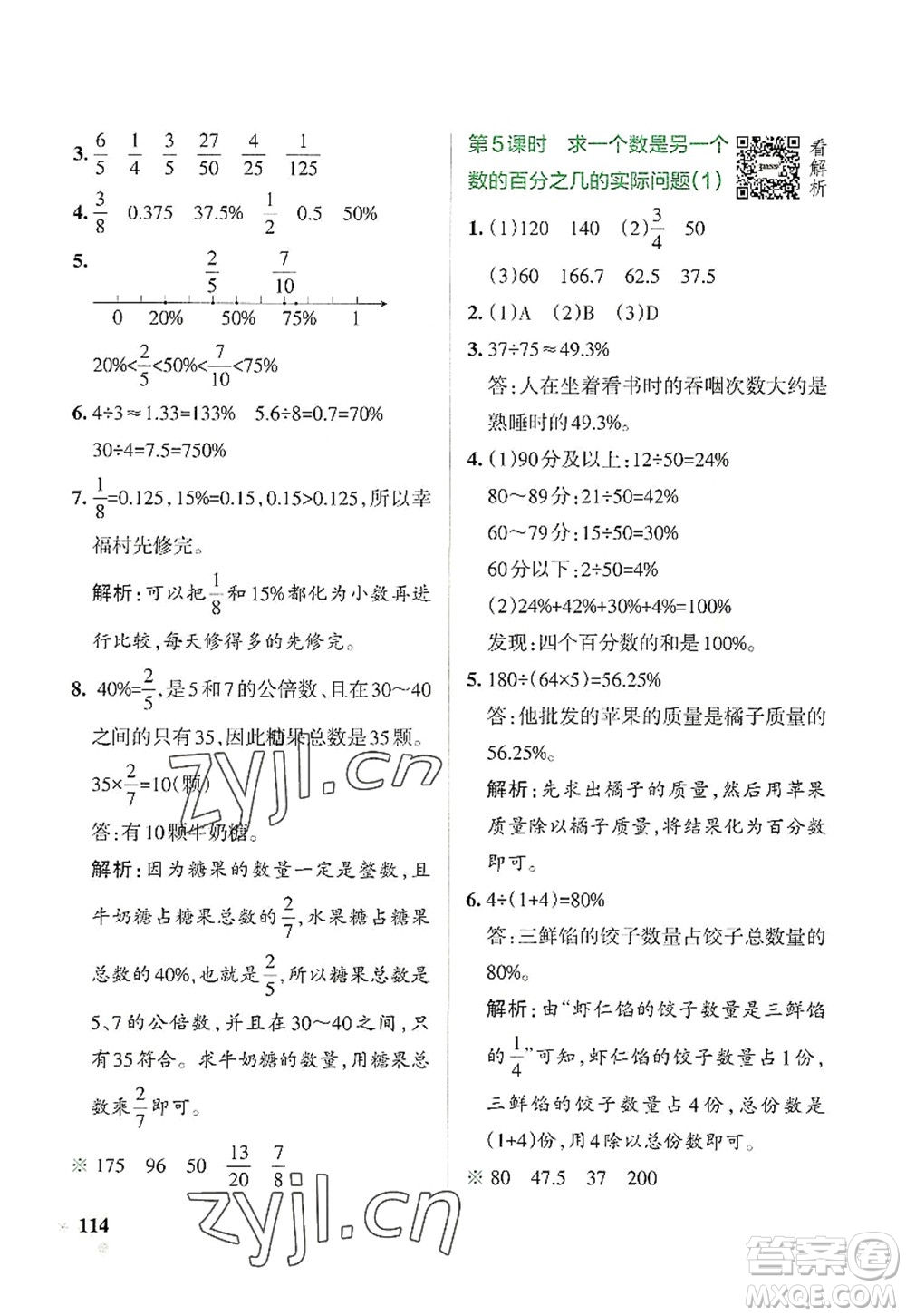 陜西師范大學出版總社2022PASS小學學霸作業(yè)本六年級數(shù)學上冊SJ蘇教版答案