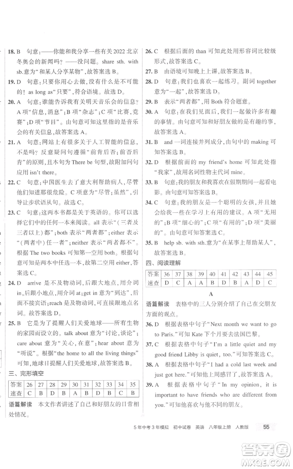 教育科學(xué)出版社2022秋季5年中考3年模擬初中試卷八年級上冊英語人教版參考答案