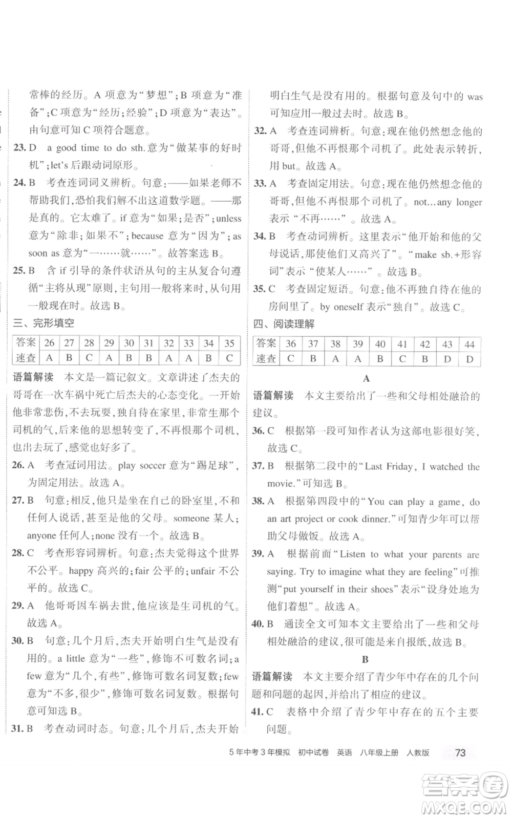 教育科學(xué)出版社2022秋季5年中考3年模擬初中試卷八年級上冊英語人教版參考答案