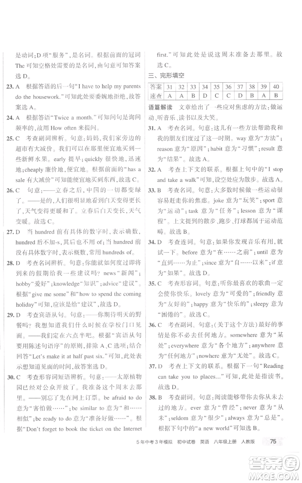 教育科學(xué)出版社2022秋季5年中考3年模擬初中試卷八年級上冊英語人教版參考答案