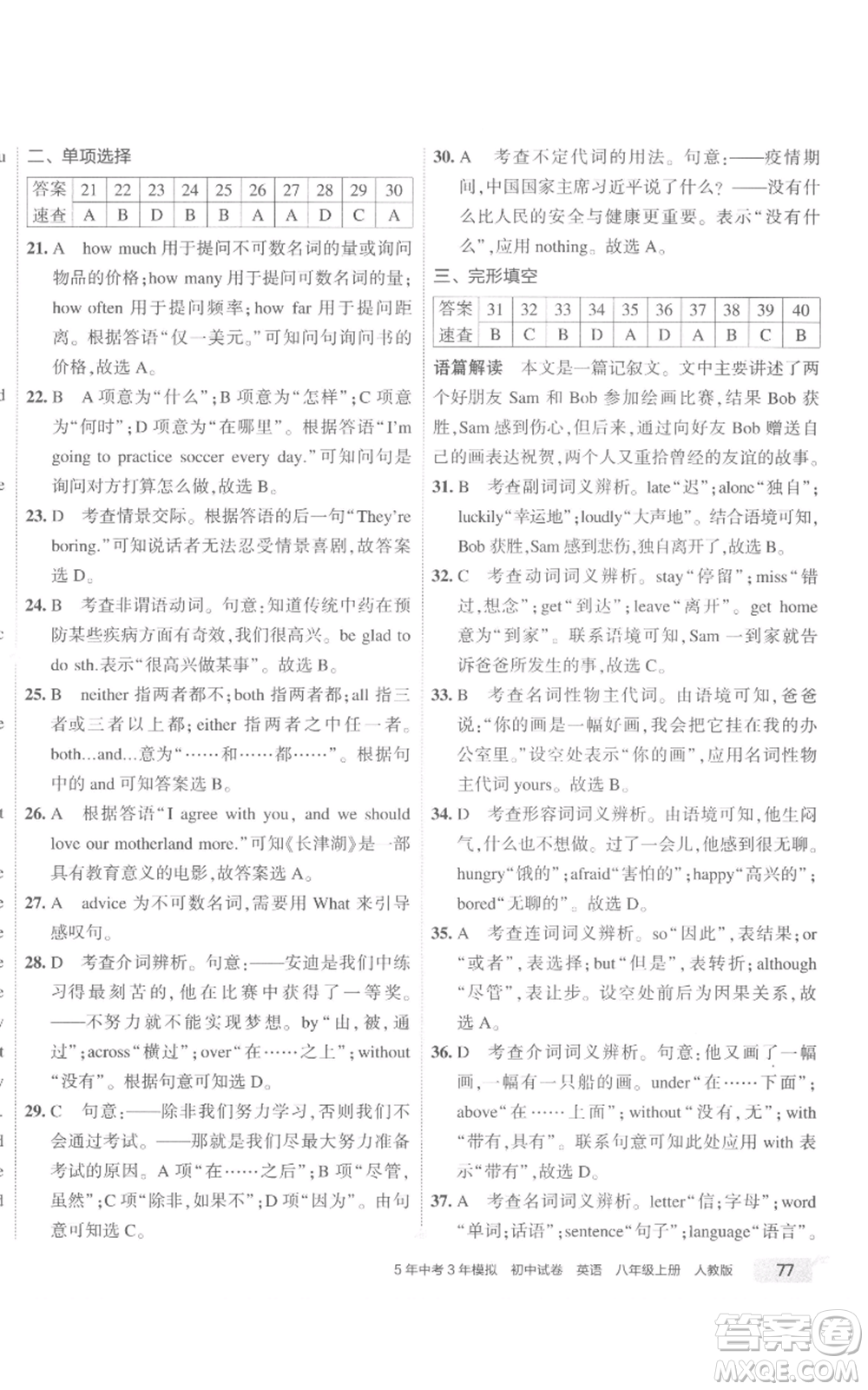 教育科學(xué)出版社2022秋季5年中考3年模擬初中試卷八年級上冊英語人教版參考答案