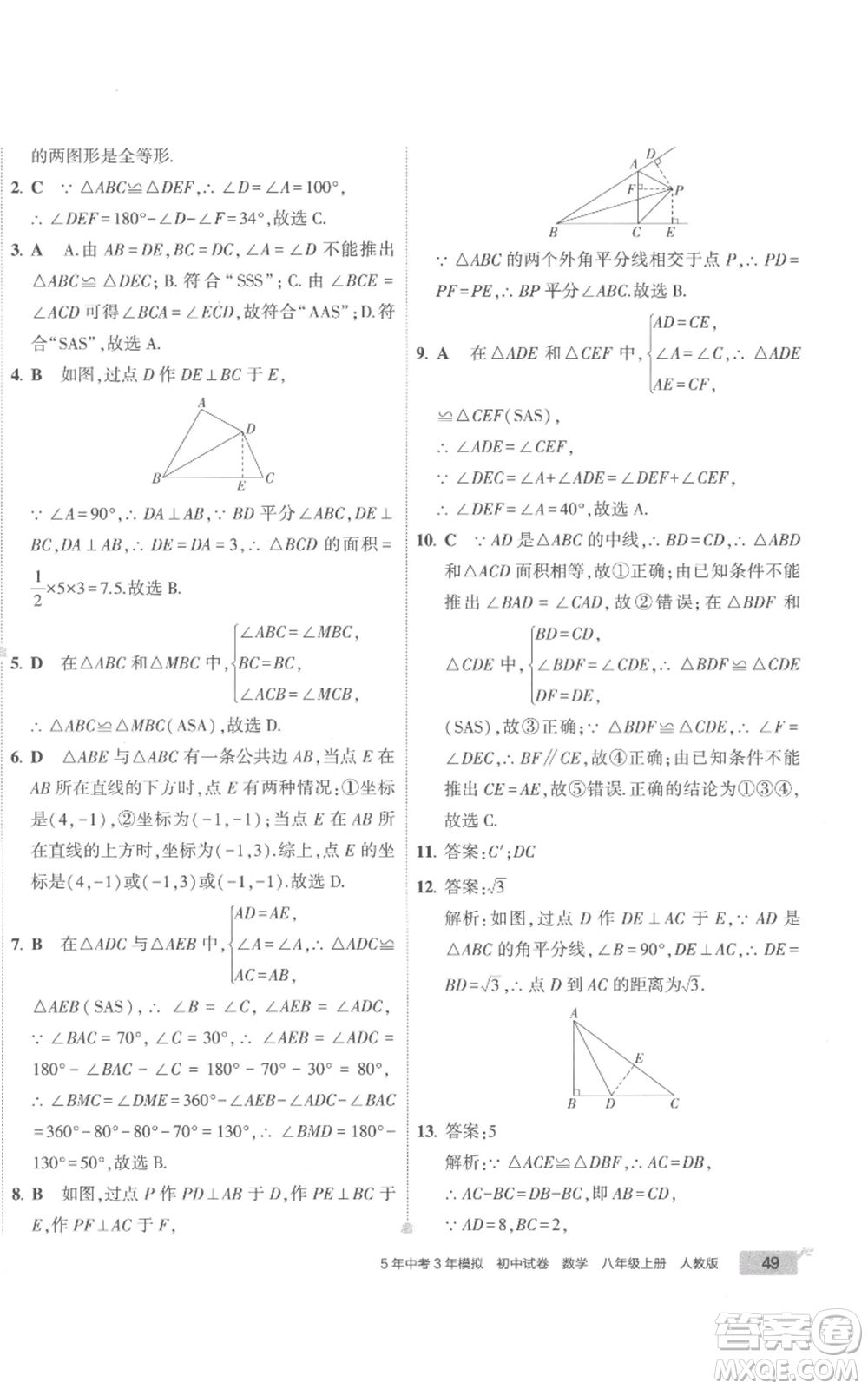 教育科學(xué)出版社2022秋季5年中考3年模擬初中試卷八年級(jí)上冊(cè)數(shù)學(xué)人教版參考答案