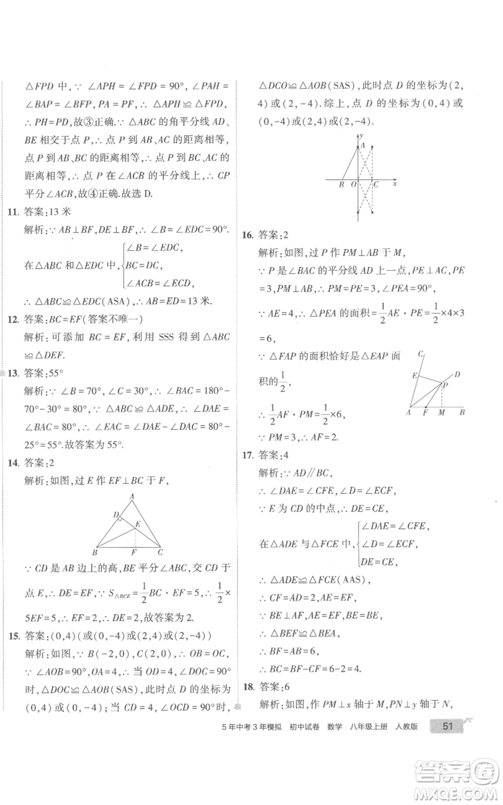 教育科學(xué)出版社2022秋季5年中考3年模擬初中試卷八年級(jí)上冊(cè)數(shù)學(xué)人教版參考答案