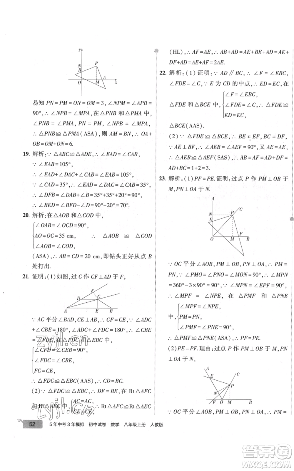 教育科學(xué)出版社2022秋季5年中考3年模擬初中試卷八年級(jí)上冊(cè)數(shù)學(xué)人教版參考答案