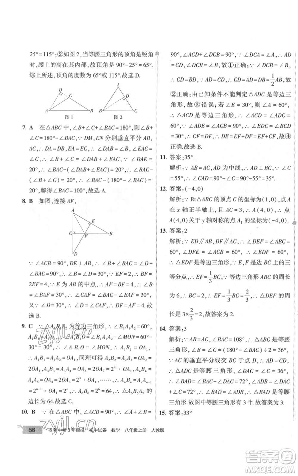 教育科學(xué)出版社2022秋季5年中考3年模擬初中試卷八年級(jí)上冊(cè)數(shù)學(xué)人教版參考答案