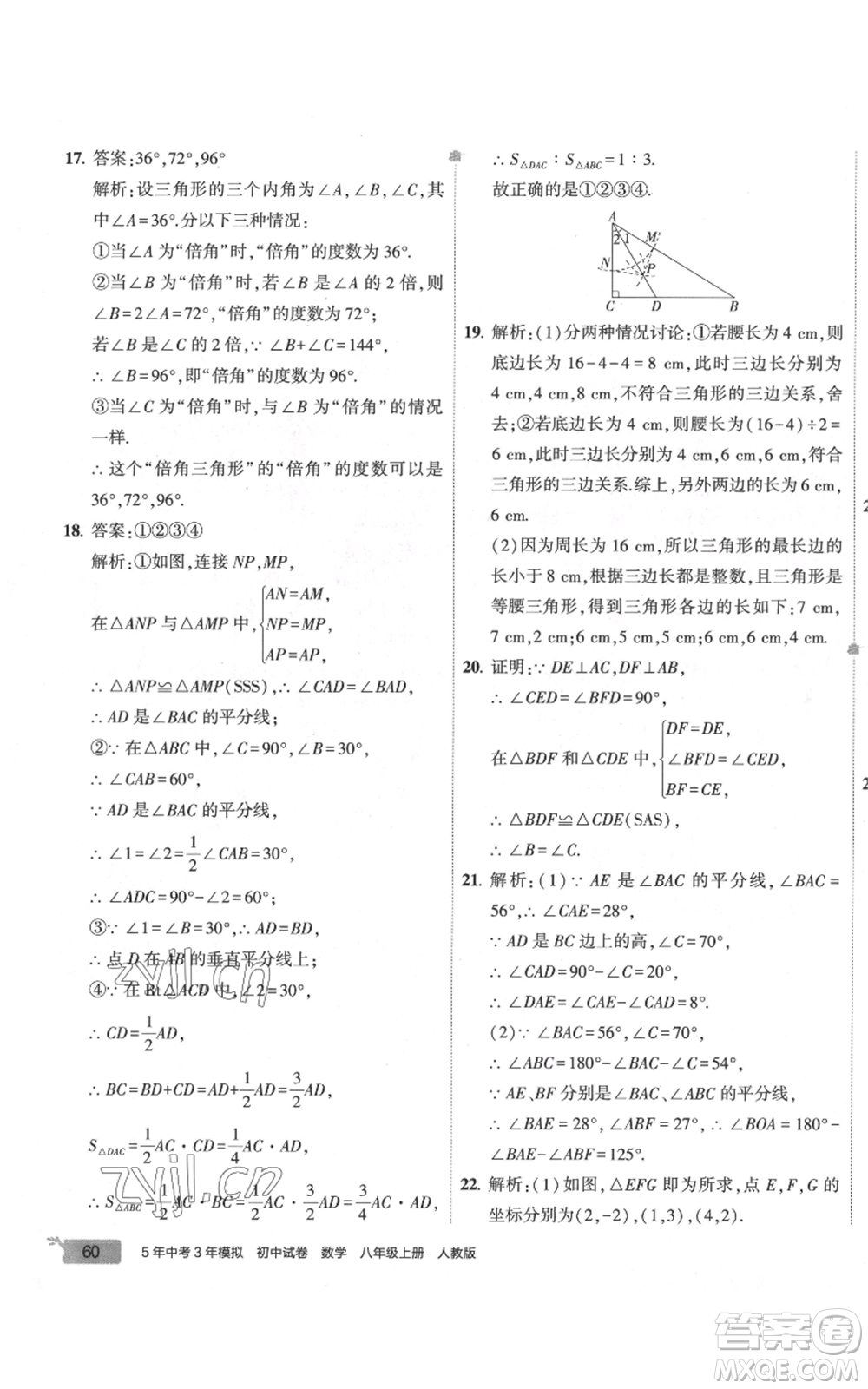 教育科學(xué)出版社2022秋季5年中考3年模擬初中試卷八年級(jí)上冊(cè)數(shù)學(xué)人教版參考答案