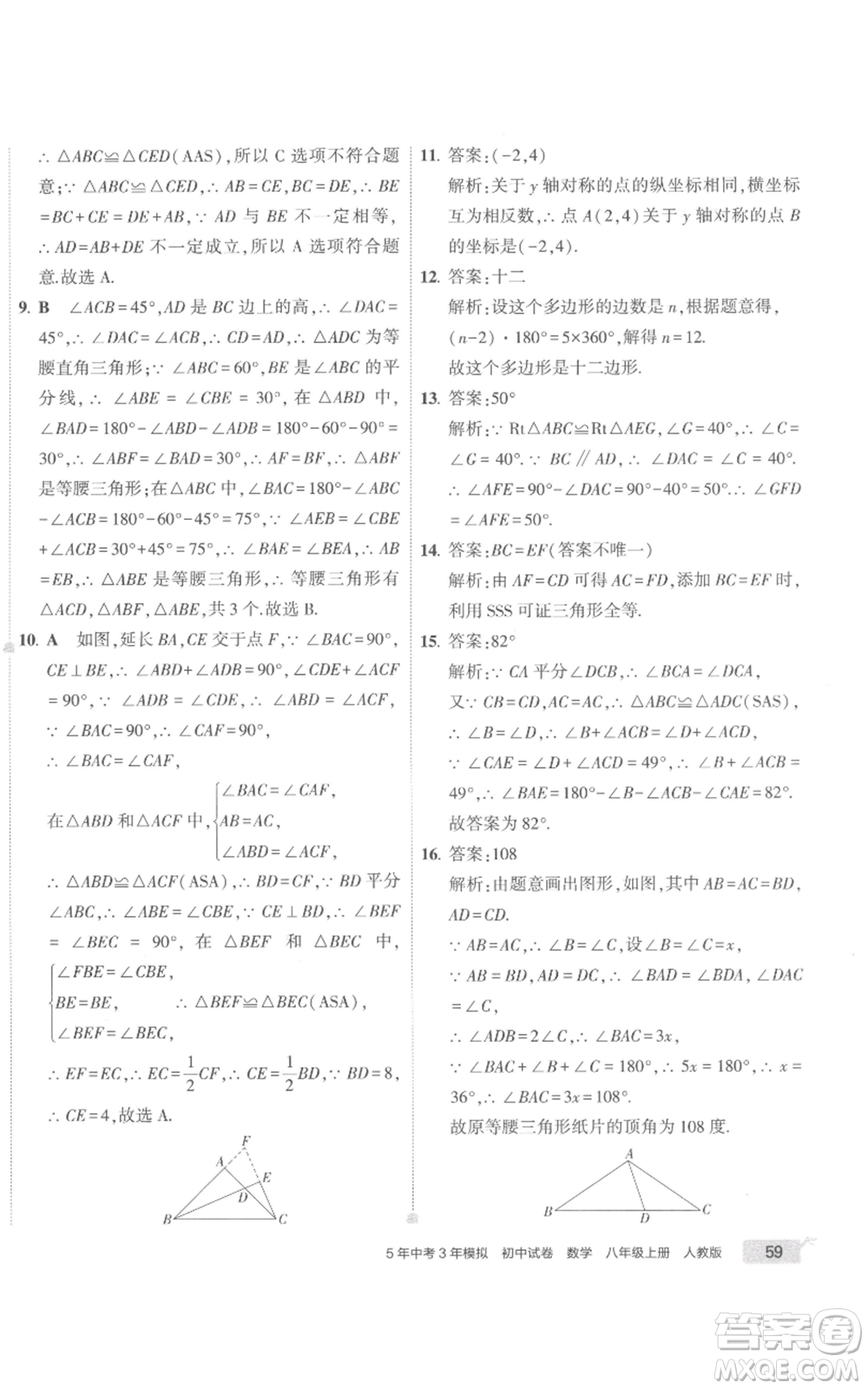 教育科學(xué)出版社2022秋季5年中考3年模擬初中試卷八年級(jí)上冊(cè)數(shù)學(xué)人教版參考答案