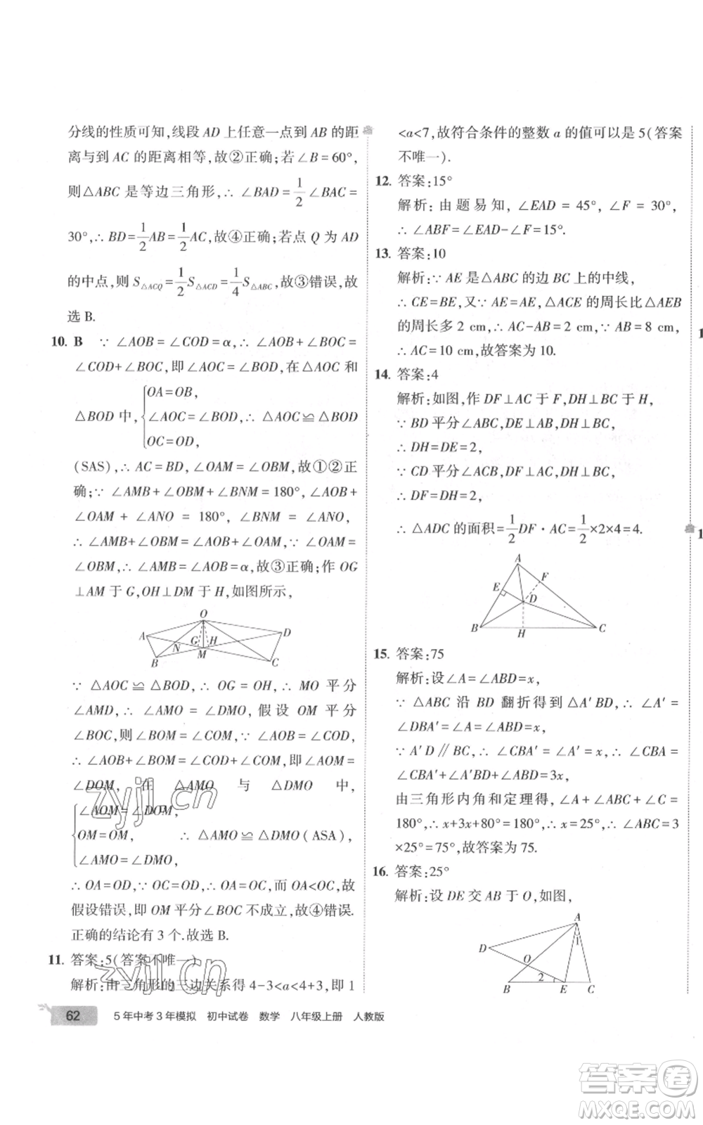 教育科學(xué)出版社2022秋季5年中考3年模擬初中試卷八年級(jí)上冊(cè)數(shù)學(xué)人教版參考答案