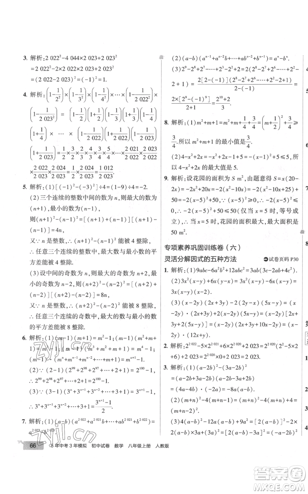 教育科學(xué)出版社2022秋季5年中考3年模擬初中試卷八年級(jí)上冊(cè)數(shù)學(xué)人教版參考答案