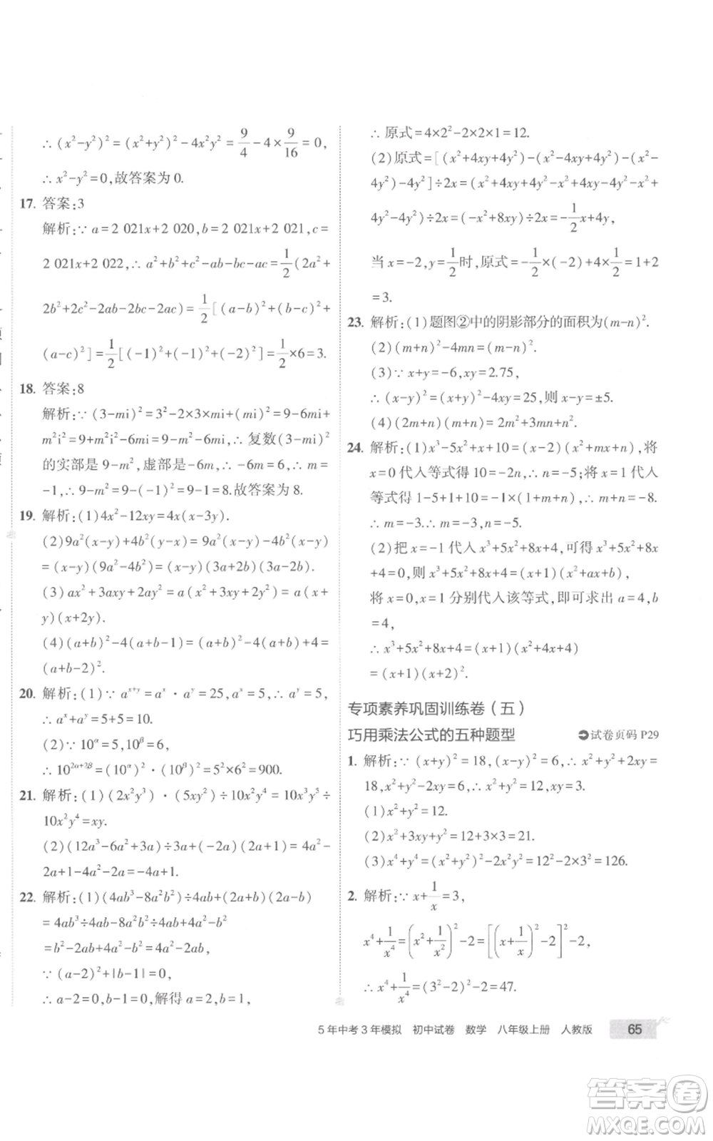 教育科學(xué)出版社2022秋季5年中考3年模擬初中試卷八年級(jí)上冊(cè)數(shù)學(xué)人教版參考答案